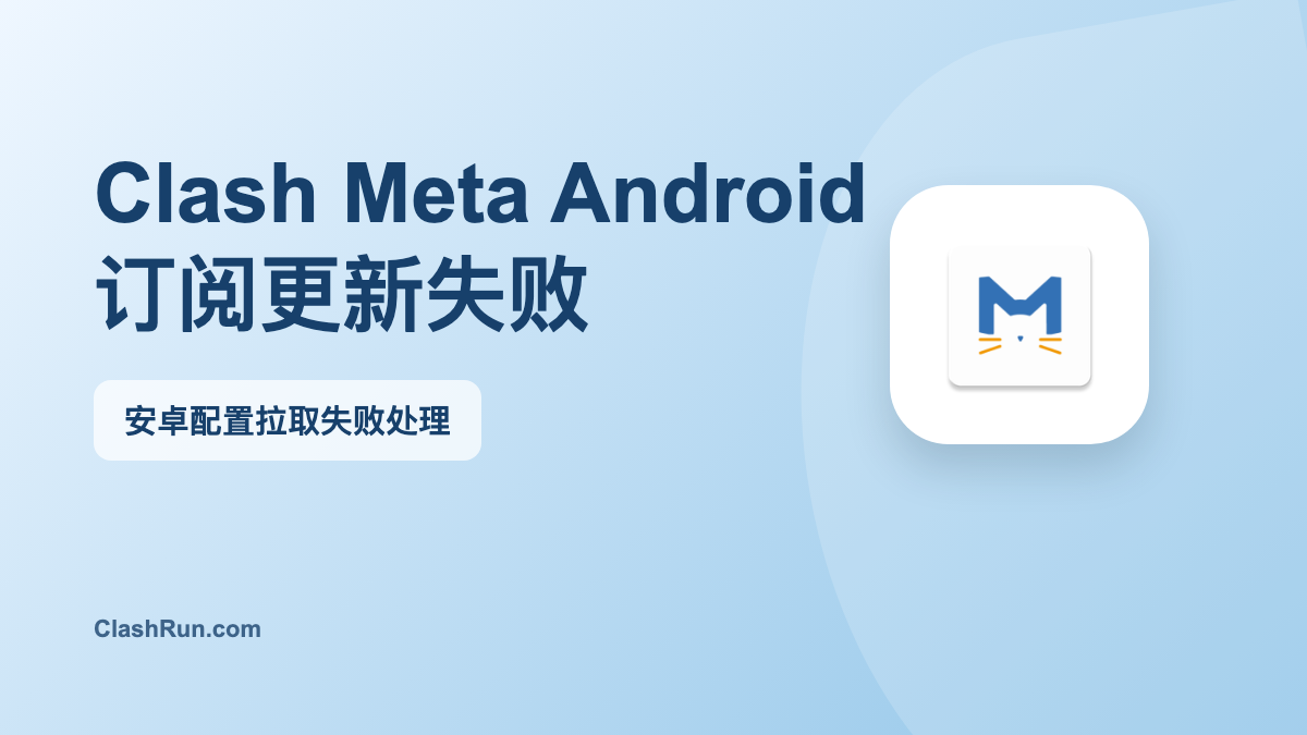 Clash Meta for Android 官方图标 订阅更新失败特色图