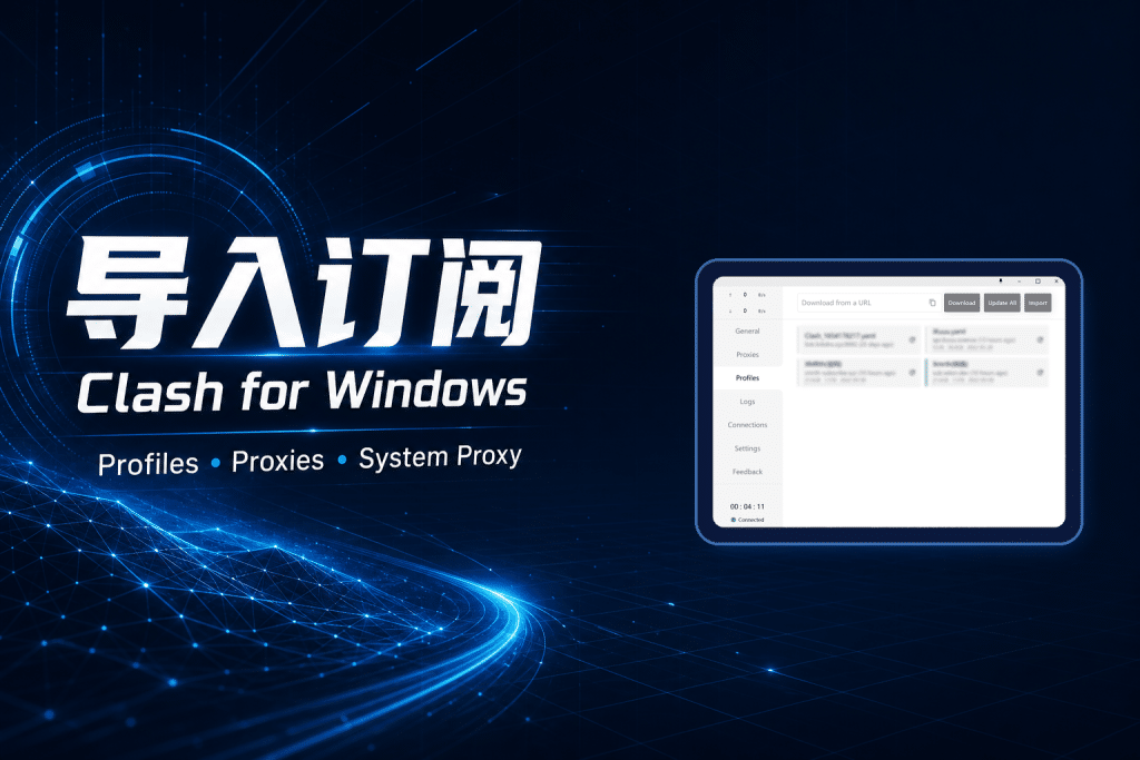 Clash for Windows 导入订阅教程：订阅链接、节点选择和常见错误处理