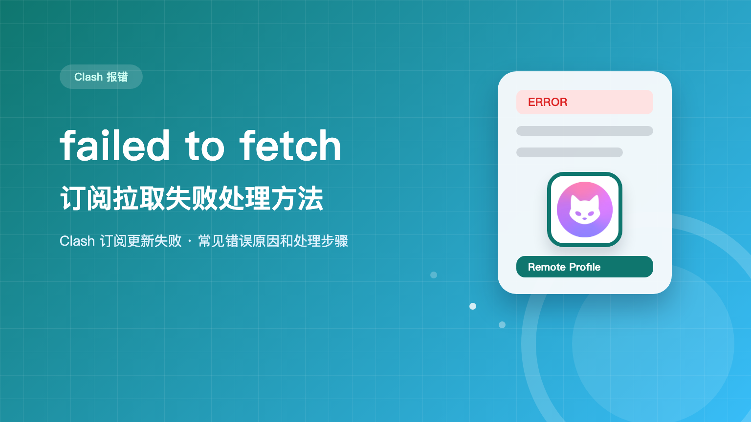 failed to fetch remote profile 怎么解决 Clash中文教程网站 logo 订阅拉取失败处理方法特色图