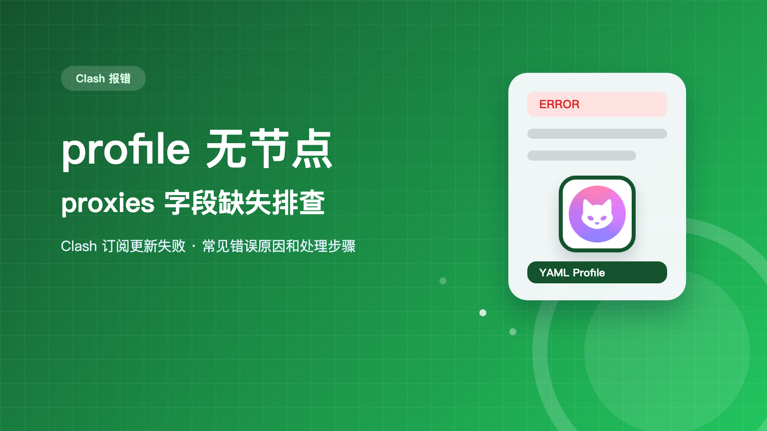 profile does not contain proxies 怎么解决 Clash中文教程网站 logo 配置没有节点原因特色图