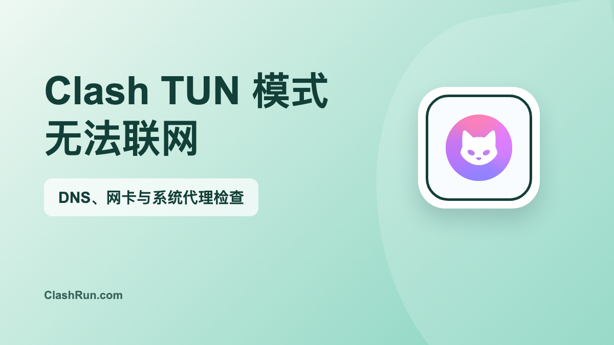 Clash TUN 模式无法联网 DNS 网卡和系统代理排查特色图