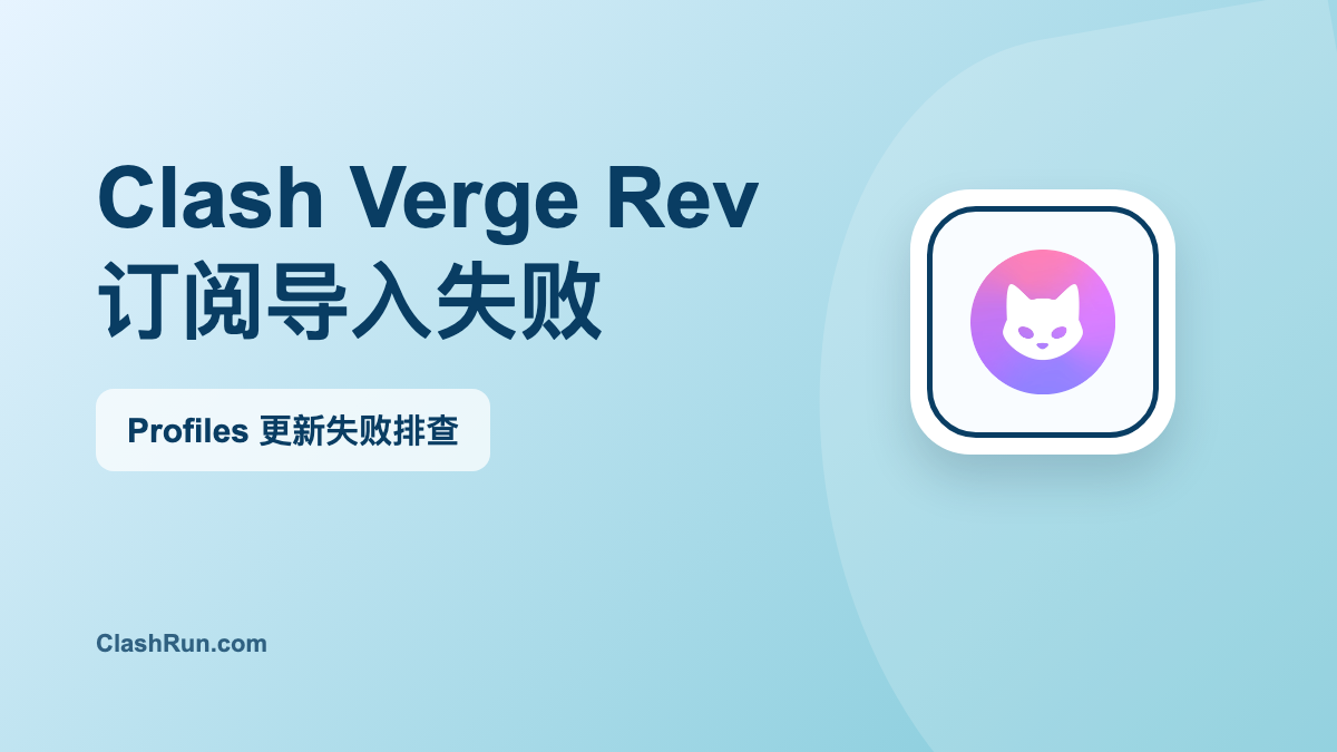Clash Verge Rev 订阅导入失败 Profiles 更新失败排查特色图