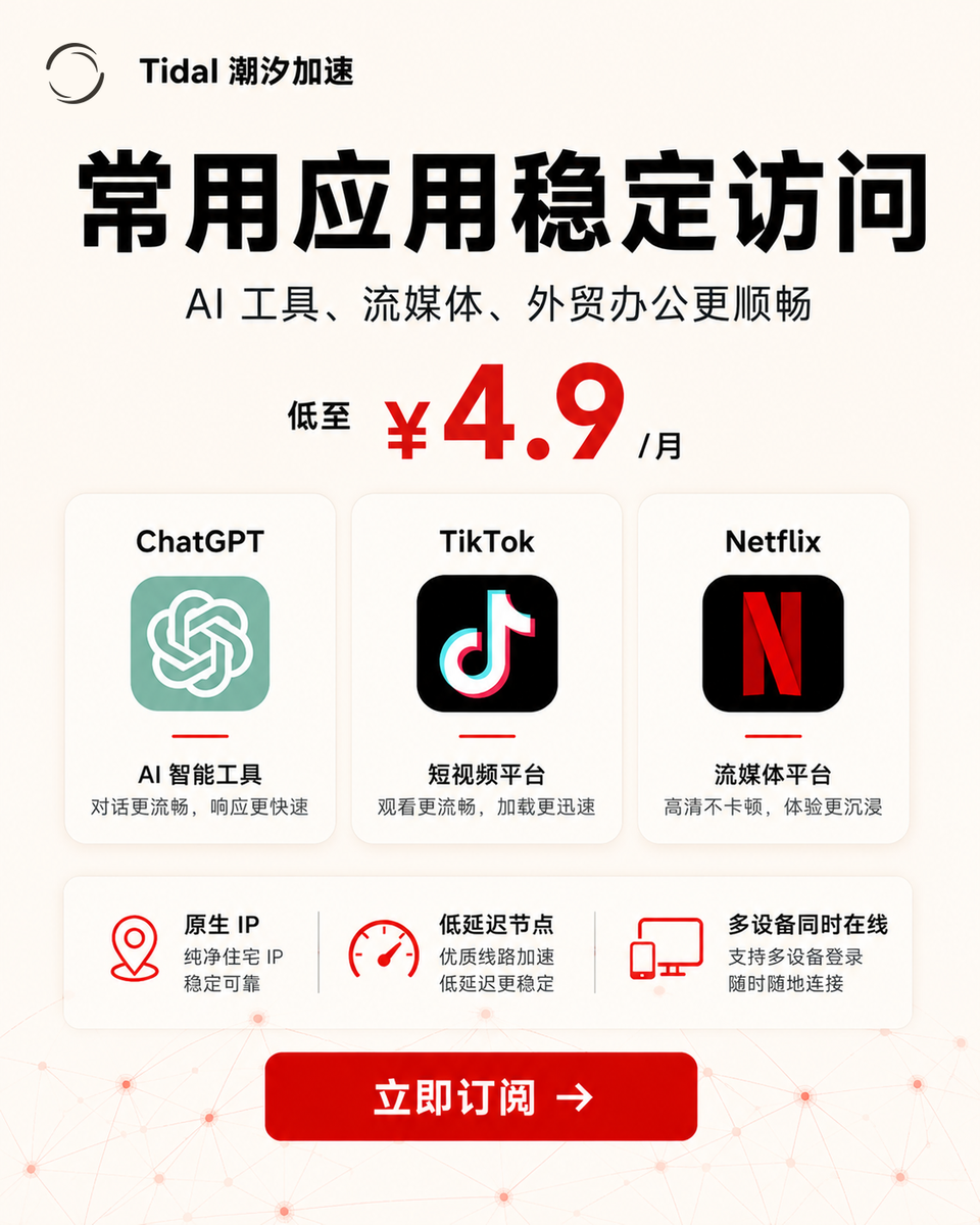 Tidal 潮汐加速 常用应用稳定访问 低至 4.9 元/月