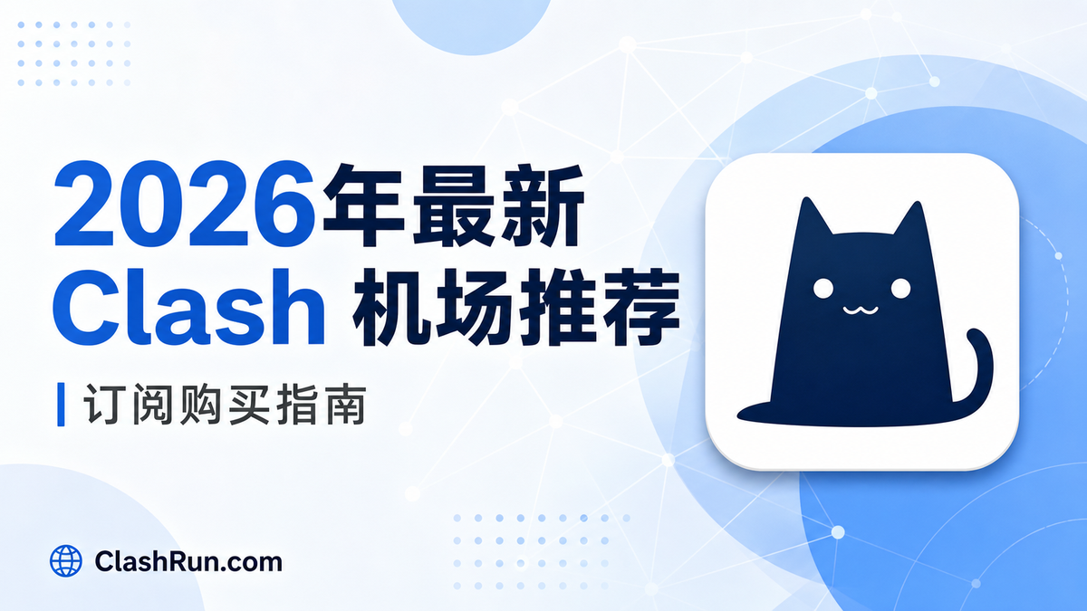 2026年最新Clash 机场推荐：Clash 机场订阅购买指南