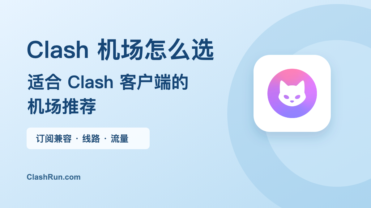 Clash 机场推荐与机场选择方法特色图