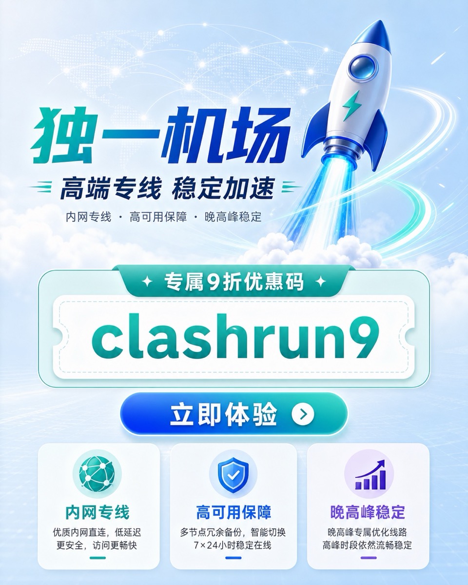 独一机场 高端专线 稳定加速 专属9折优惠码 clashrun9