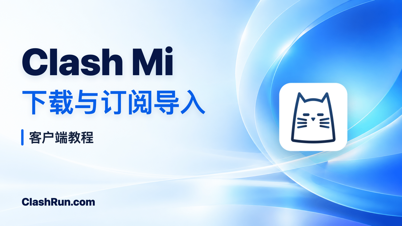 Clash Mi 下载与订阅导入教程特色图片