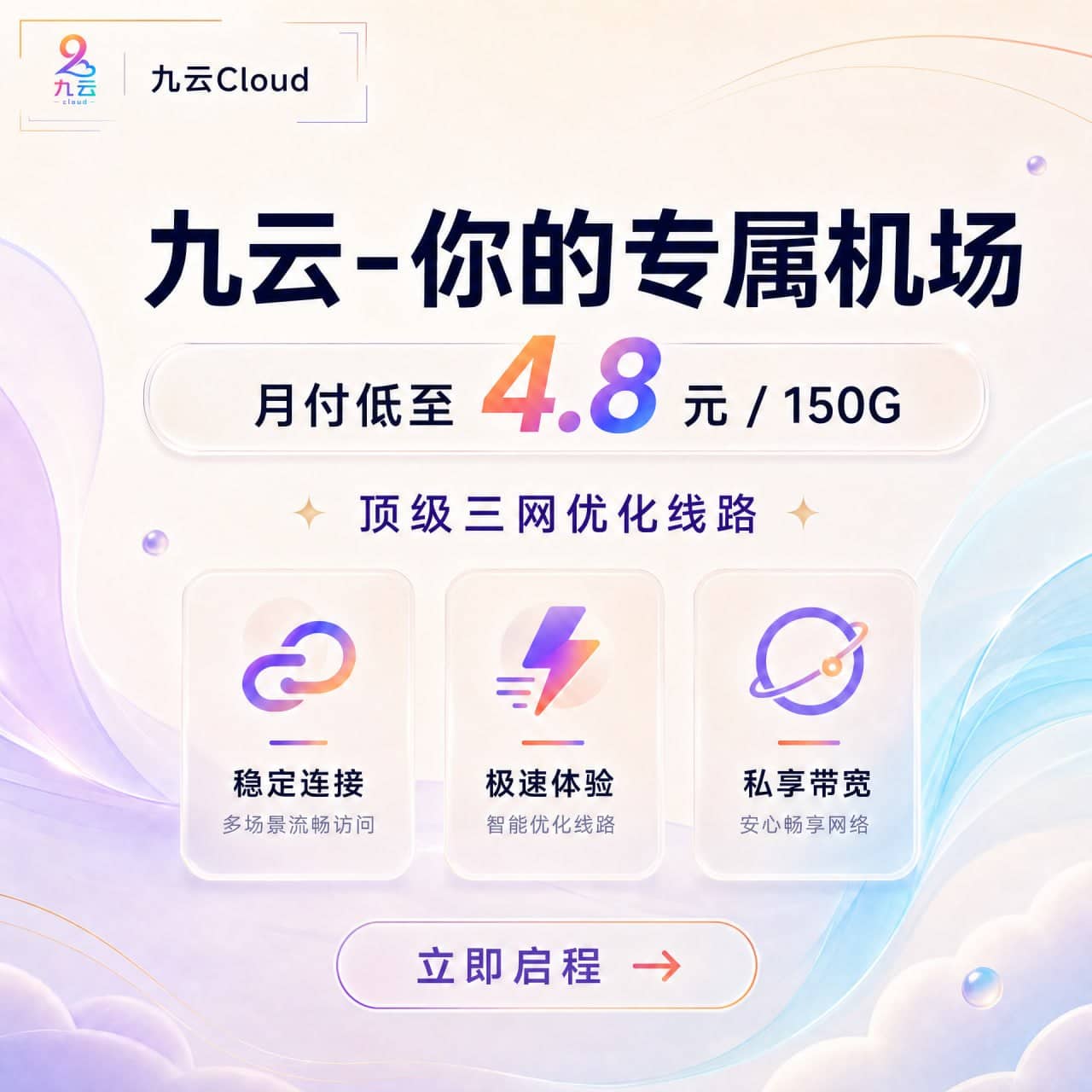 九云Cloud 你的专属机场 月付低至4.8元 150G