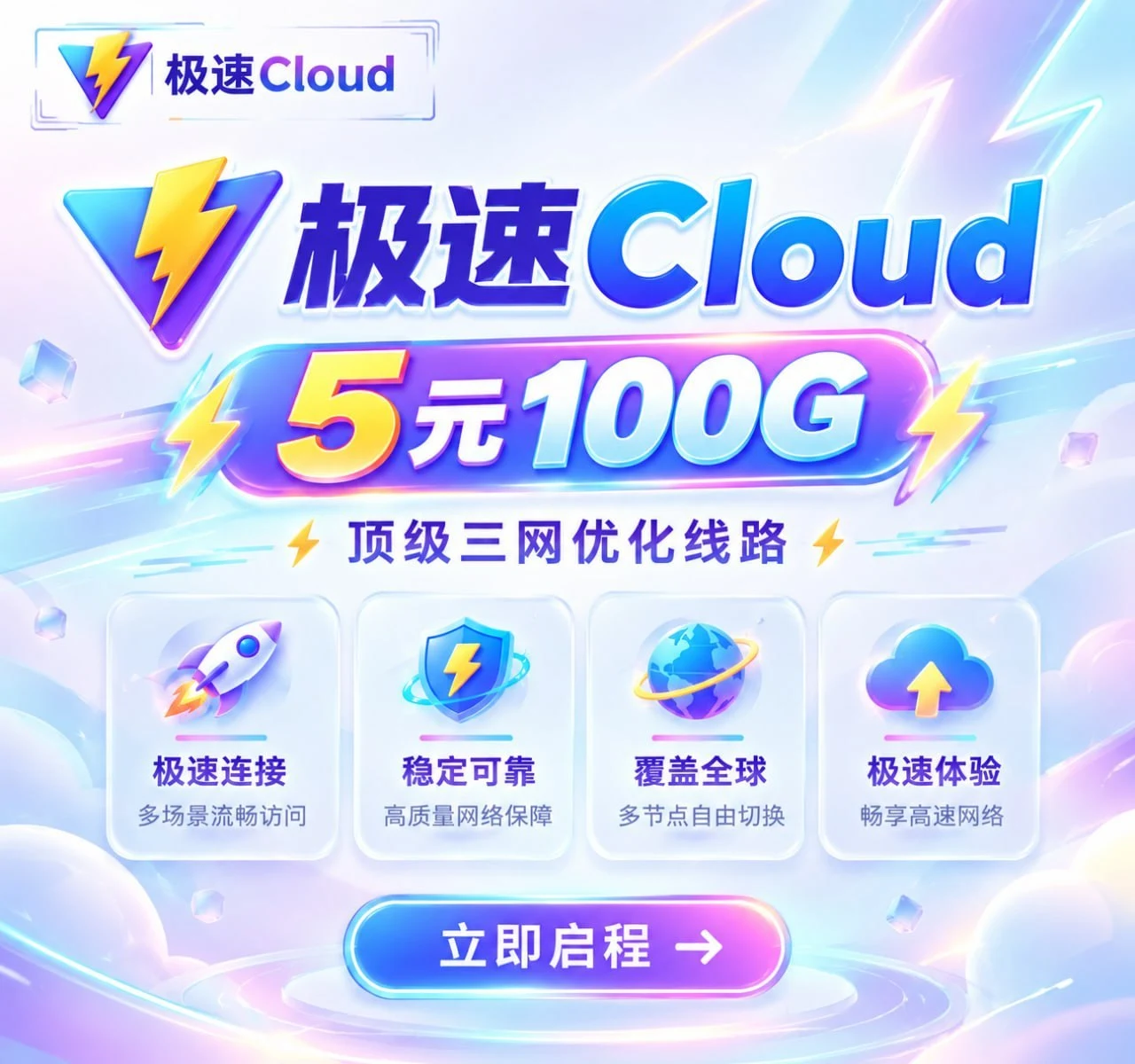 极速Cloud 5元100G 顶级三网优化线路
