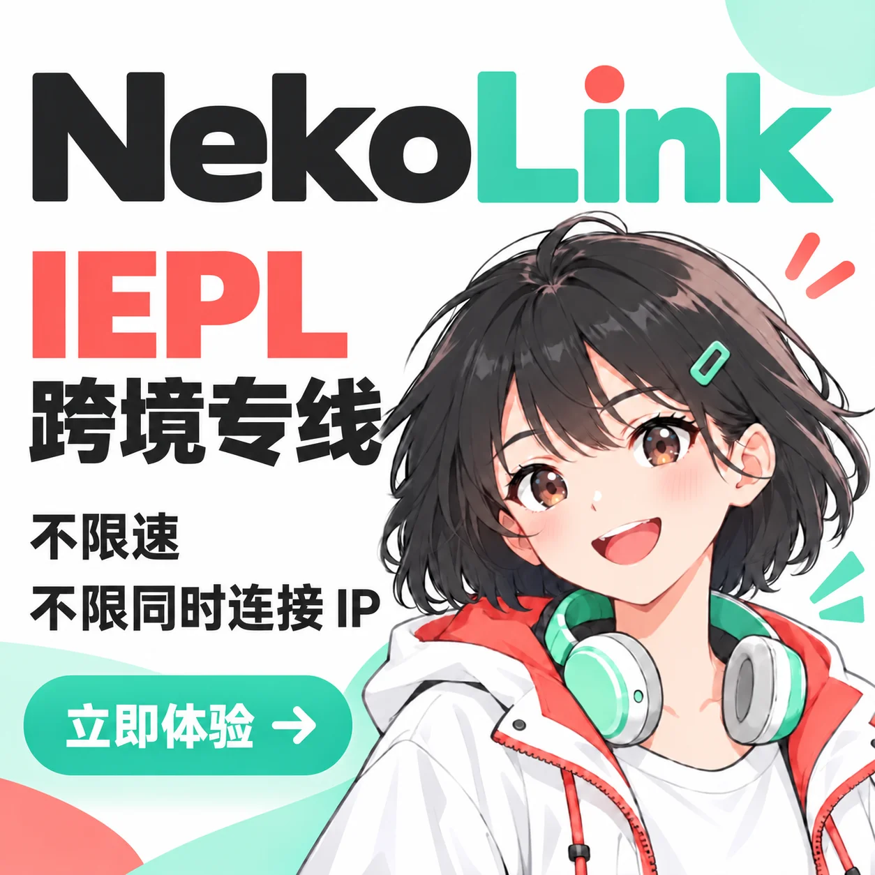 NekoLink IEPL 跨境专线，不限速，不限同时连接 IP