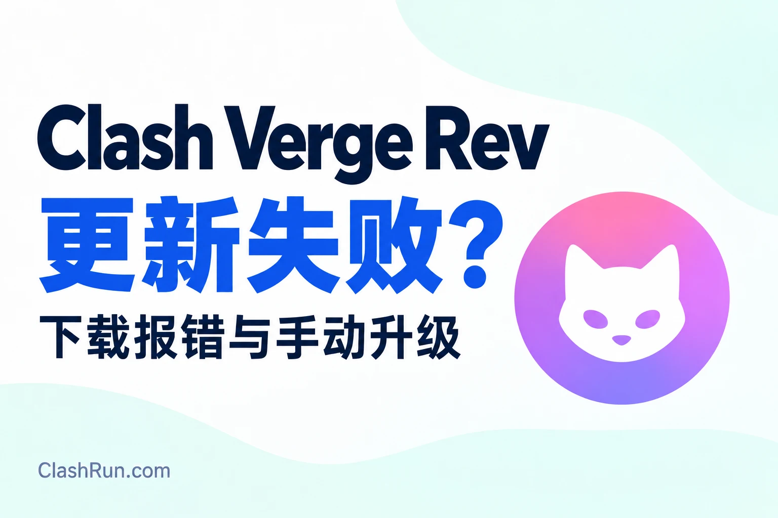 Clash Verge Rev 更新失败：下载报错与手动升级
