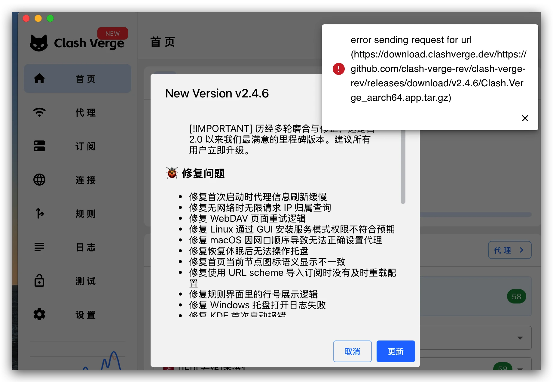 Clash Verge Rev 更新失败：下载安装包时出现 error sending request for url