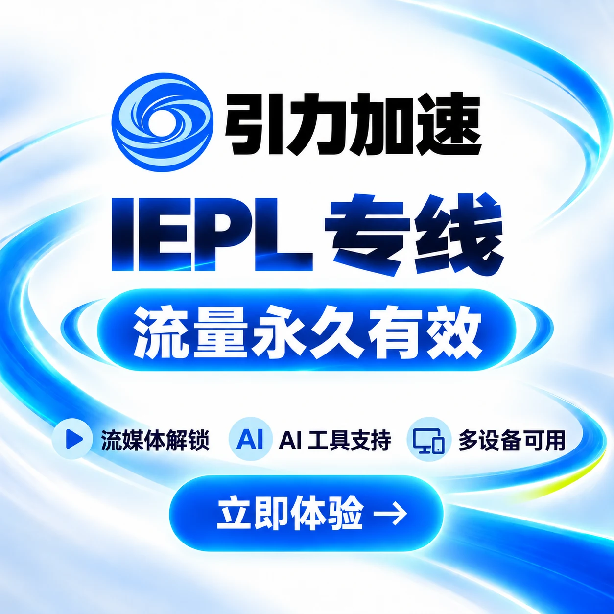 引力加速 IEPL专线 流量永久有效